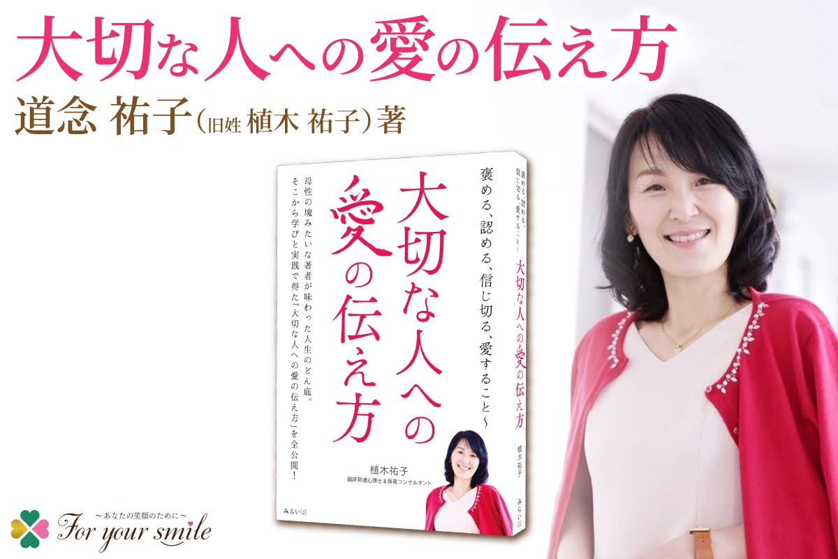 
                  道念祐子（旧姓：植木祐子）著書 【褒める、認める、信じ切る、愛すること 〜大切な人への愛の伝え方】 | エッセイ 本 北海道 札幌市
                