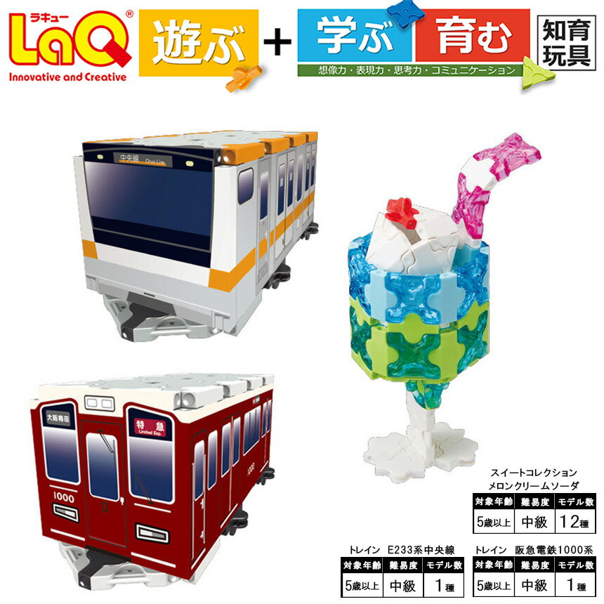 【ふるさと納税】 おもちゃ 知育 LaQ トレイン E233系中央線 ＋ 阪急電鉄1000系 ＋ LaQ スイートコレクション メロンクリームソーダ | ラキュー laq 玩具 育む 知育玩具 電車 ジュエリー ソーダ つくって楽しい ブロック 誕生日 入学 入園 お祝い プレゼント 奈良県 大淀町
