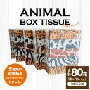 【ふるさと納税】日用品 箱 ティッシュ ぺーパー ケース入り 家庭紙 工場 動物柄 5種類 ANIMAL Boxティッシュ 5箱 16パック 合計80箱 1箱 150組 香川県 三豊市 送料無料