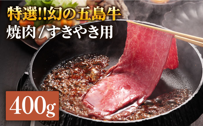 幻の五島牛（特選）焼肉・すき焼用  肩ロース400g  BBQ 牛肉 牛 肉 五島市/ニク勝[PBF003]