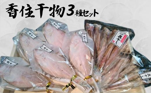 【香住干物3種セット】干しハタハタ 干しカレイ 干しニギス 塩加減抜群 兵庫県 香美町 香住 丁寧に加工 干物 13000円 04-01　