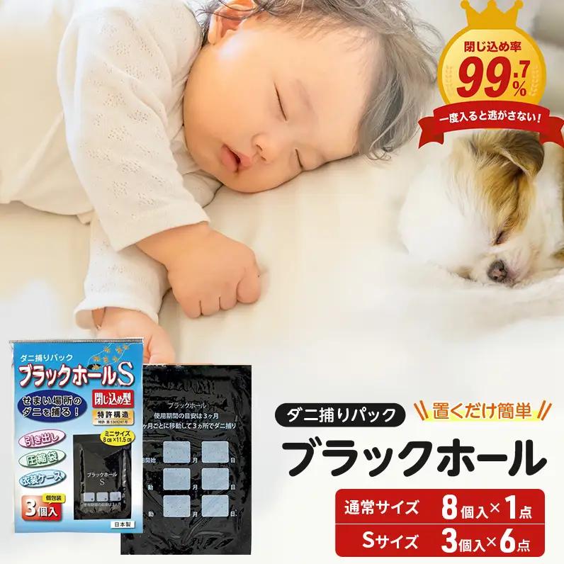 ダニ捕り パック ブラックホール 8個入+Sサイズ18個(3個入×6点) セット