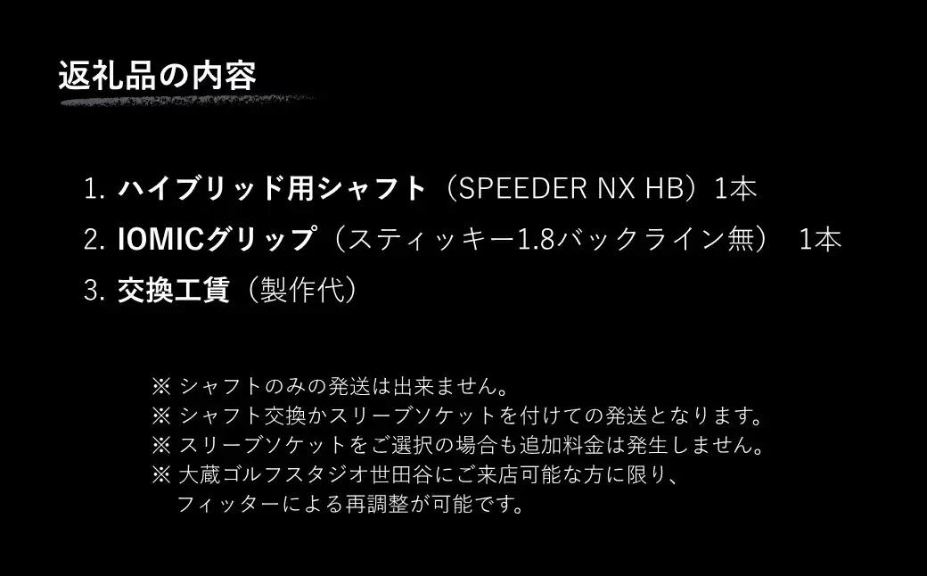 リシャフト SPEEDER NX HB ハイブリッド用 | フジクラ リシャフト