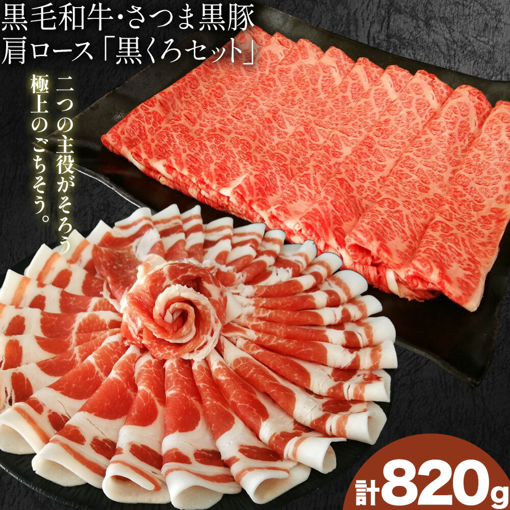 【ふるさと納税】黒毛和牛 さつま黒豚 肩ロース 黒くろセット 計820g 福永畜産《30日以内に出荷予定(土日祝除く)》鹿児島県 さつま町 黒豚 和牛 焼肉 プレゼント 送料無料 お取り寄せ