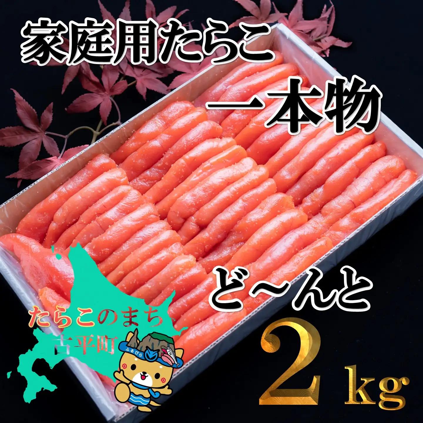 【FN】家庭用たらこ1本物２kg