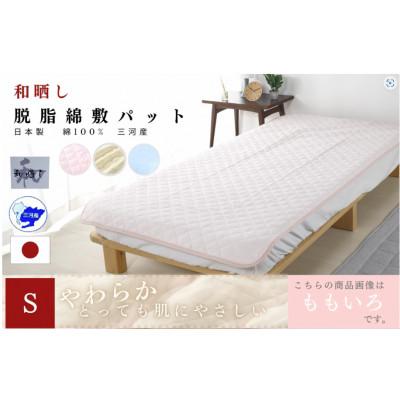 ふるさと納税 蒲郡市 三河産　綿100%和晒し脱脂綿　敷パット　Sサイズ_ももいろ_【G0496】