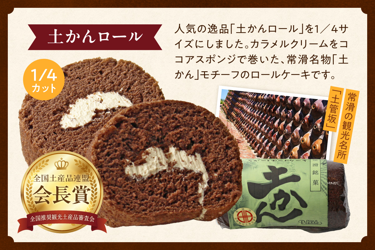 【お歳暮 内熨斗対応可能】【常滑名物】土かんロール入り焼き菓子詰め合わせ スイーツ デザート セット お菓子 おやつ 土管ロール ロールケーキ サブレ フィナンシェ パウンドケーキ エンガディナー 最