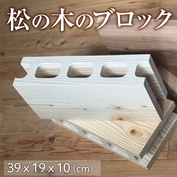 【ふるさと納税】松の木のブロック 1個 [No.1145] ／ インテリア マツ 木 DIY テーブル脚 おしゃれ お洒落 送料無料 岐阜県