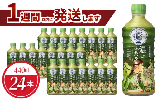綾鷹カフェ　濃い抹茶ラテPET 440ml（24本入）