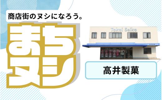 【高井製菓】加西商店街 店舗サポーター