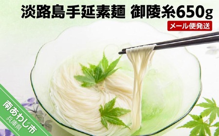 【ふるなびWEEK対象】淡路島手延素麺 御陵糸650ｇ（5束×2袋、3束×1袋）　◆メール便発送