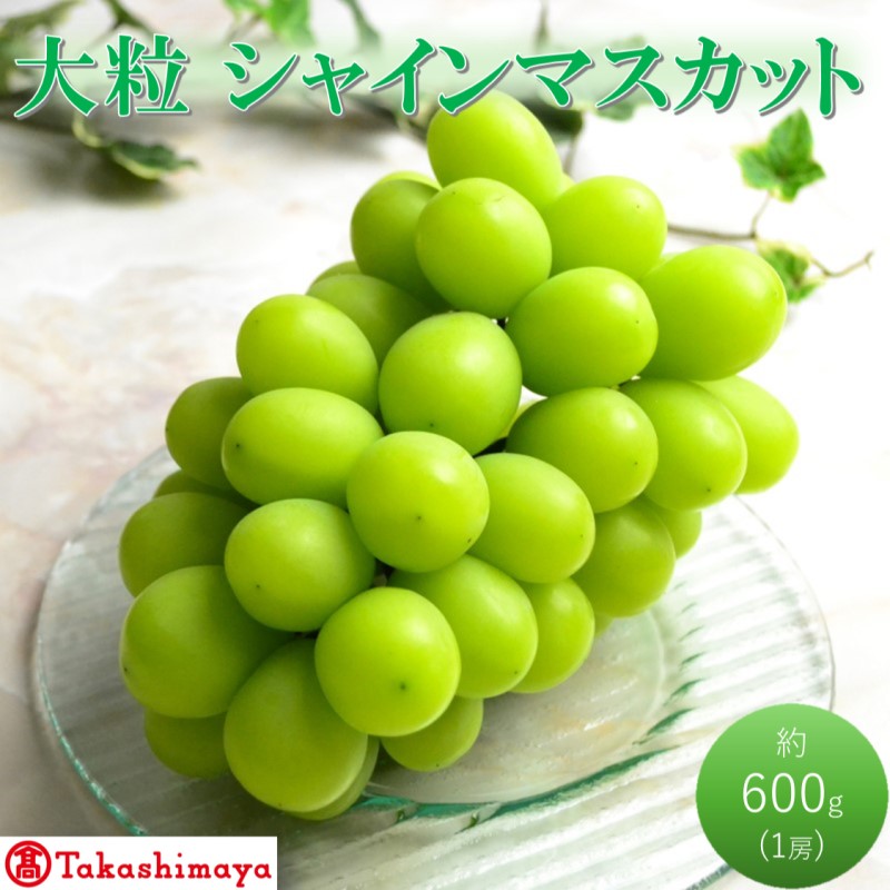 【高島屋選定品】大房 シャインマスカット 約600g×1房 岡山県高梁市産 個装箱入り 葡萄 ブドウ 贈り物