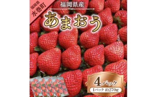 ＜2026年1月下旬～順次発送予定＞福岡県産あまおう合計約1,080g 約270g×4パック(水巻町【1685379】