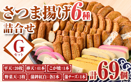 【B10003】老舗の味！さつま揚げ・かまぼこセットG(6種) 鹿児島 さつまあげ さつま揚げ 薩摩揚げ つきあげ 蒲鉾 練り物 ねりもの おかず おつまみ お惣菜 棒天 平天 セット 食べ比べ 詰合せ 詰め合わせ 冷蔵 【石倉蒲鉾】