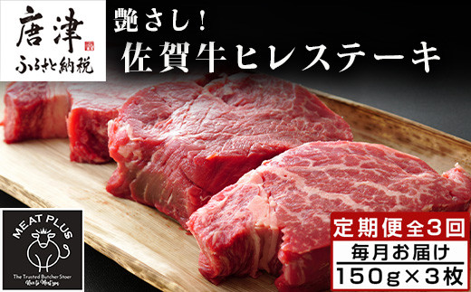 「定期便全3回」 艶さし！佐賀牛ヒレステーキ 150g×3枚(合計450g) ご寄付の翌月から3回お届け! 牛肉 希少部位 赤身 フィレ ギフト