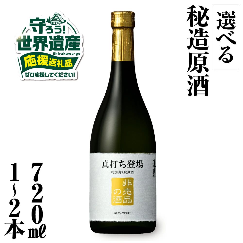 【ふるさと納税】年内お届け 年内配送 日本酒 真打ち登場 非売品の酒 純米大吟醸 フルーティな甘口 限定 限定酒 秘蔵酒 選べる内容量 720ml 1本 2本 応援200%バージョン 蓬莱 渡辺酒造店 金賞 受賞酒 父の日 母の日 ギフト お酒 飛騨 岐阜 地酒 世界遺産 白川郷［S889］