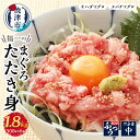 【ふるさと納税】 まぐろ 鮪 ネギトロ マグロたたき キハダマグロ メバチマグロ 魚 天然 1.8kg 300g×6パック 福一 焼津 a20-249