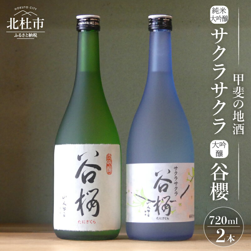 【ふるさと納税】 酒 日本酒 純米大吟醸 サクラサクラ 大吟醸谷櫻 飲み比べ 720ml×2本セット 純米 飲み比べ ギフト 贈り物 家飲み セット 贈答 母の日 父の日 送料無料