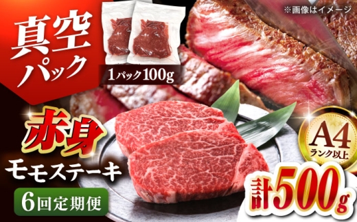 【全6回定期便】博多和牛 赤身 モモステーキ 約500g（100g×5）▼肉 牛肉 モモ モモステーキ 牛モモ 赤身 和牛 ステーキ 国産 定期便 A4ランク以上 桂川町/株式会社 MEAT PLUS [ADAQ115]