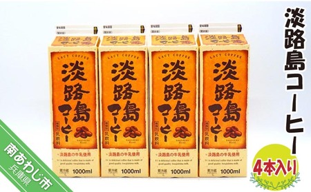 淡路島コーヒー（４本入り）