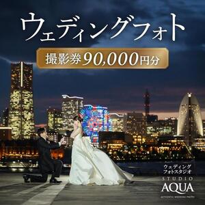 [ウェディングフォト90,000円分撮影券]スタジオAQUA横浜みなとみらい店・横浜駅前店 AMO0003