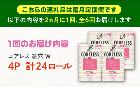 【隔月 全6回定期便】【細穴タイプ】 トイレットペーパー ダブル 24ロール 長巻き 65m (6ロール×4パック) 宅配 コアレス [VAA071]