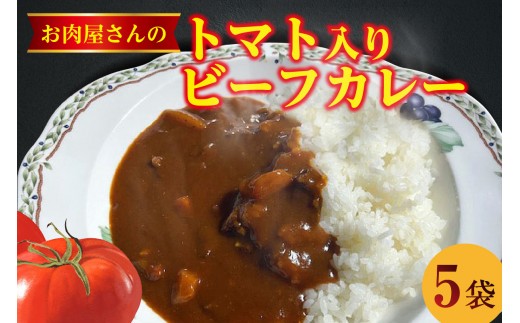 
            お肉屋さんのトマト入りビーフカレー　5袋
          