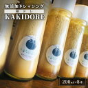 【ふるさと納税】無添加 ドレッシング KAKIDORE 200ml×8本 セット 柿ドレッシング あさくらの恵み 調味料 朝倉 柿ベース ※配送不可：離島　【朝倉市】