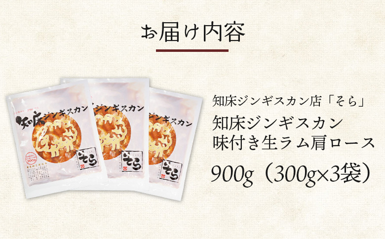 知床ジンギスカン店「そら」知床ジンギスカン味付き生ラム肩ロース900g（300g×3）【16003】_イメージ5