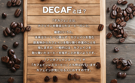 カフェインレス　自家焙煎珈琲豆専門店のおうちコーヒー 300g 豆タイプ