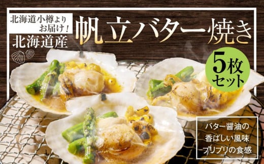 【242】北海道小樽よりお届け！ 北海道産 帆立バター焼きセット C0080331