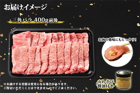 2049. 霜降り 黒毛和牛 A4 A5 等級 カルビ 三角バラ 焼肉 400g前後 2人前 BBQ 牛肉 牛 和牛 山わさび 醤油 漬け ワサビ 付 肉 お取り寄せ 送料無料 北海道 弟子屈町