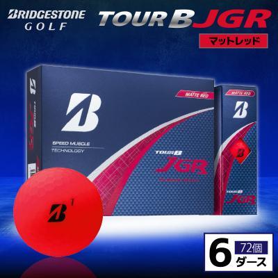 ふるさと納税 市原市 ゴルフボール ブリヂストン TOUR B JGR マットレッド 6ダース