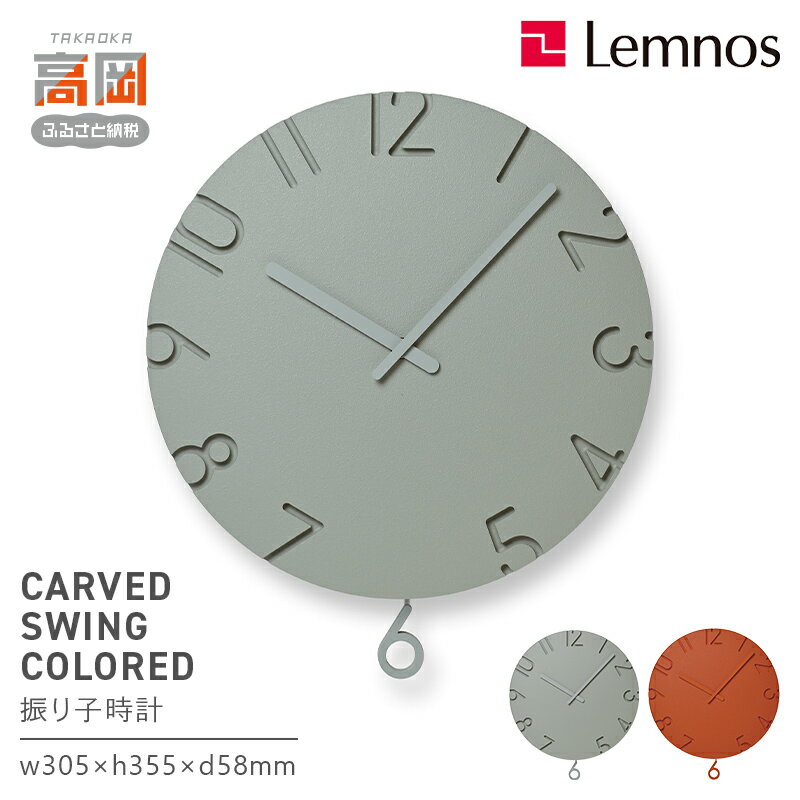 【ふるさと納税】《選べるカラー》CARVED SWING COLORED CNTL24-17 GY OR グレー オレンジ Lemnos レムノス 時計 とけい 子ども部屋 振り子時計 入学祝い 誕生日プレゼント おしゃれ インテリア 日本製 富山県 高岡市 FAD-2003var