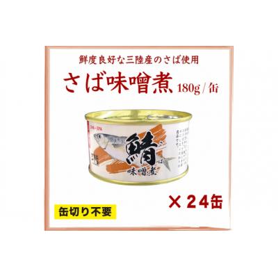 ふるさと納税 気仙沼市 三陸産 さば味噌煮 180g×24缶【DHA・EPA・長期保存可能】 20565291 |  | 02