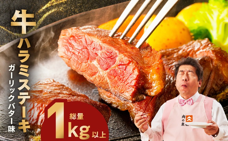 015B576 牛ハラミステーキ 総量 1kg 以上 ガーリックバター味【小分け 10枚 厚切りカット 牛肉 焼くだけ BBQ やきにく】