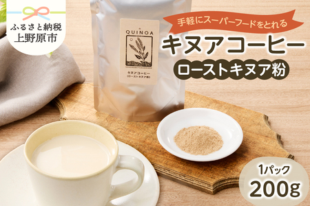 キヌアコーヒー（200g×1パック）