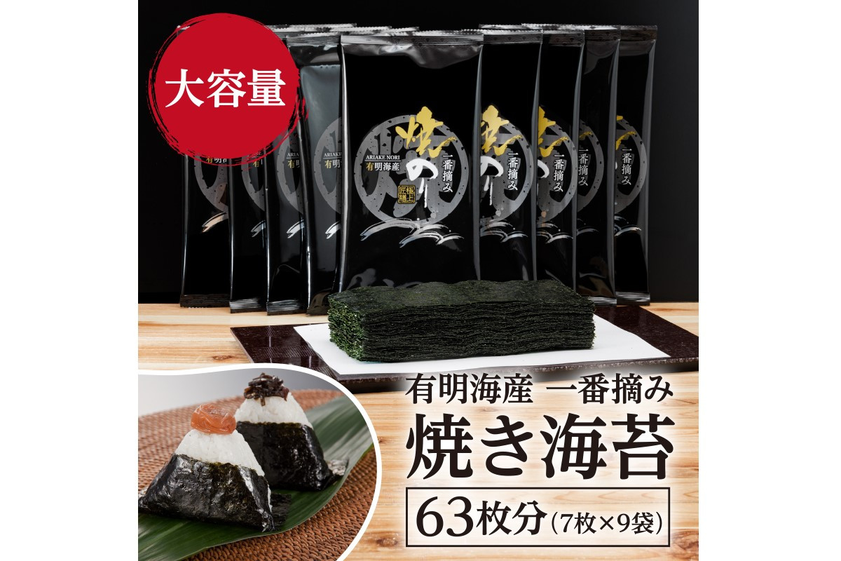 
有明海産一番摘み 焼き海苔 2切7枚×9袋（63枚分）【福岡有明のり】【A5-466】
