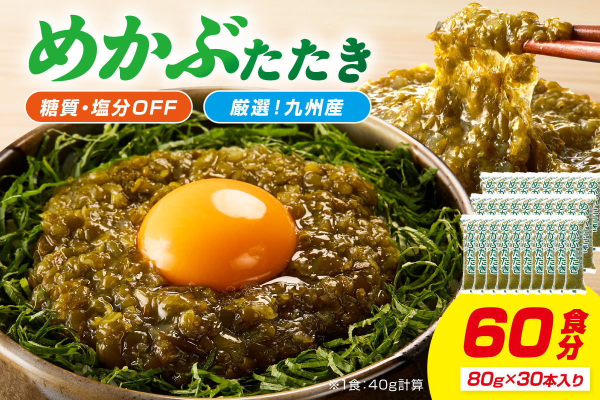 糖質ゼロ・塩分オフ　九州産めかぶたたき30食セット【001-0061】