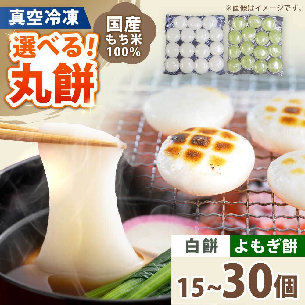 【ふるさと納税】真空 冷凍 手作り 丸餅 よもぎ餅 選べる 1kg 2kg セット (白餅/蓬餅/混合) 国産 もち米 100％ 餅 お餅 もち 丸もち 小分け 正月 お雑煮 ぜんざい 磯辺焼き きなこ餅 鍋 非常食 保存食 【配送不可地域：北海道・沖縄・離島】 小浜市 / 藤田餅店 [BFCK004]