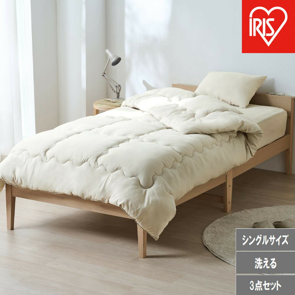 【ふるさと納税】ベッド用布団3点セット S シングル KFS-B3S グレージュ | 布団セット 3点 来客用 掛け布団 ボックスシーツ 枕 まくら ふとん 収納バッグ付き アイリスオーヤマ