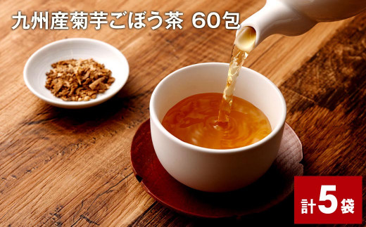 健康茶 菊芋茶 60包 5袋 国産 きくいもちゃ ティーバッグ  お茶 ノンカフェイン 健康茶 美容茶  九州産菊芋ごぼう茶 60包×5袋