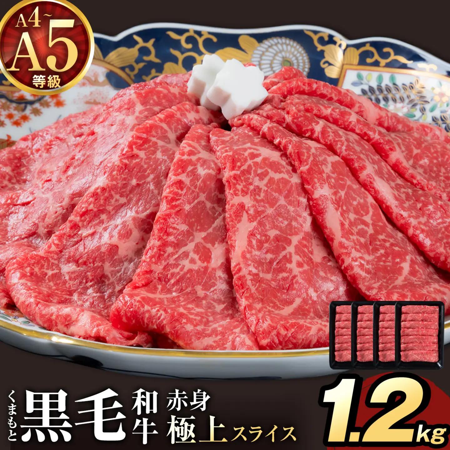 黒毛和牛 A4 ～ A5 等級 赤身 極上 スライス 1200g 数量限定 肉 牛肉 《30日以内に出荷予定(土日祝除く)》すきやき 薄切り ブランド牛