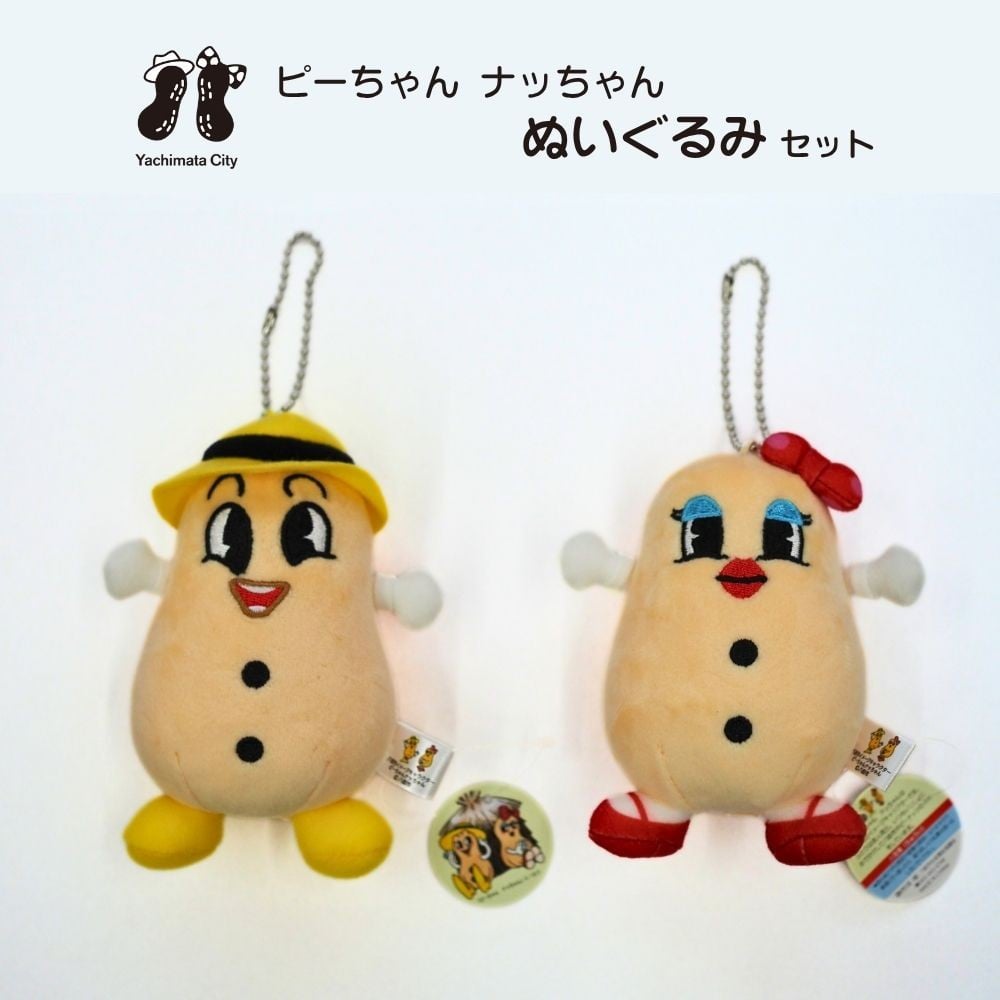 
            ピーちゃんナッちゃんのぬいぐるみ ご当地キャラクター ぬいぐるみ ピーちゃんナッちゃん ピーちゃんナッちゃんグッズ  八街市 ご当地キャラ
          