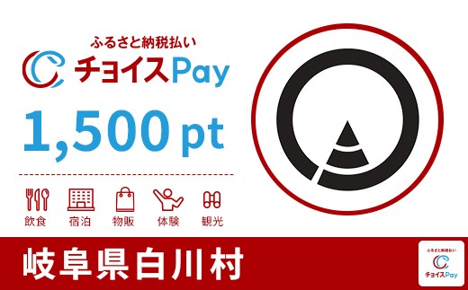 
            白川村チョイスPay 1,500pt【会員限定のお礼の品】
          