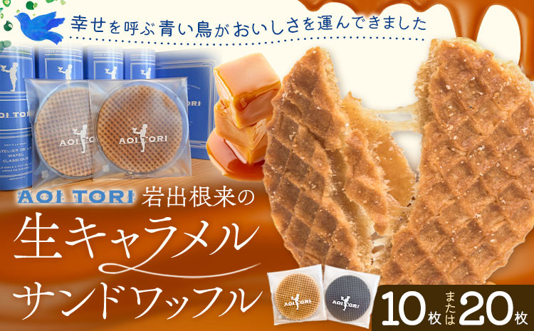 
                  岩出根来の生キャラメルサンドワッフル バニラ 備長炭 選べる内容量 10枚入り 20枚入り AOI TORI《30日以内に出荷予定(土日祝除く)》和歌山県 岩出市 ストロープワッフル ワッフル クリスピーワッフル スイーツ お菓子 デザート
                