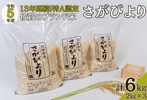 令和5年佐賀県産さがびより白米6kg：A095-004