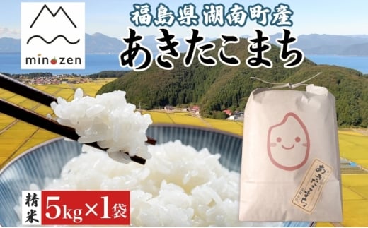 先行受付 R7年産 福島県湖南町産 あきたこまち 5kg 精米 米 コメ ごはん お米 rice 白米 炊き立て おにぎり 弁当 ご飯 国産 産地直送 お取り寄せ 常備 美農然 湖南町 常温 福島県 郡山市