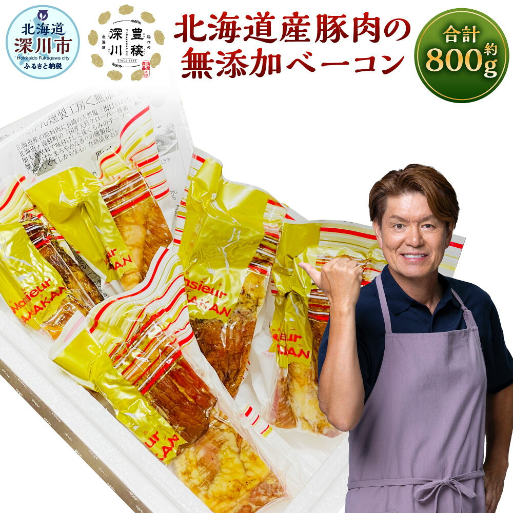 【ふるさと納税】北海道産 豚肉の無添加ベーコン 合計 800g 20000円 2万円 ベーコン 燻製 無添加 豚 豚肉 豚バラ 小分け 使い切り パック ブロック バラ肉 詰め合わせ 冷蔵 さんだかん燻製工房 北海道 深川市 送料無料