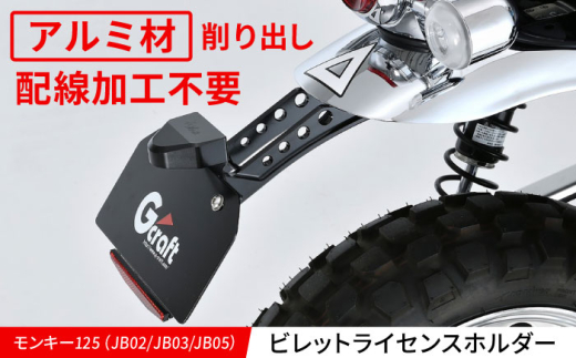 モンキー125（JB02/JB03/JB05）ビレットライセンスホルダー / カスタム カスタムパーツ バイクカスタム パーツ ライセンスホルダー アルミビレッド 亀山市/有限会社ギルドデザイン [AMAA026]